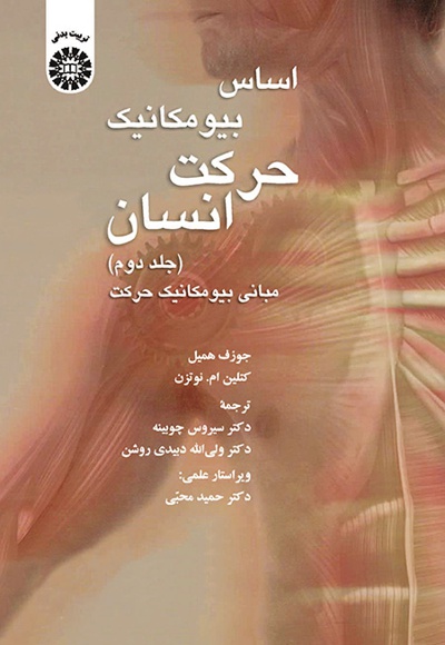  اساس بیومکانیک حرکت انسان (جلد دوم) - ناشر: سازمان سمت - نویسنده: جوزف همیل